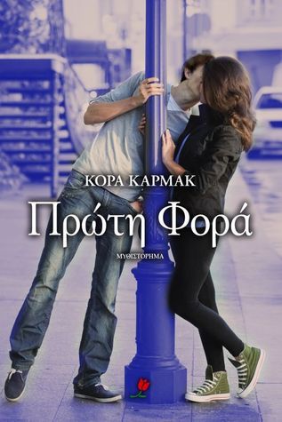 Πρώτη Φορά - Cora Carmack