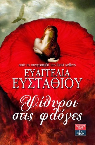 Ψίθυροι στις φλόγες - Ευαγγελία Ευσταθίου