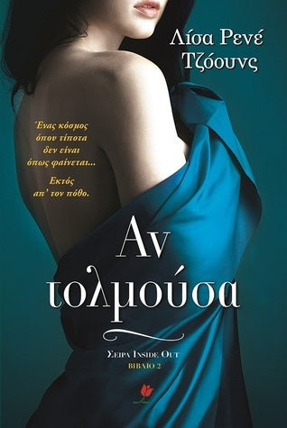 Αν τολμούσα - Lisa Renee Jones
