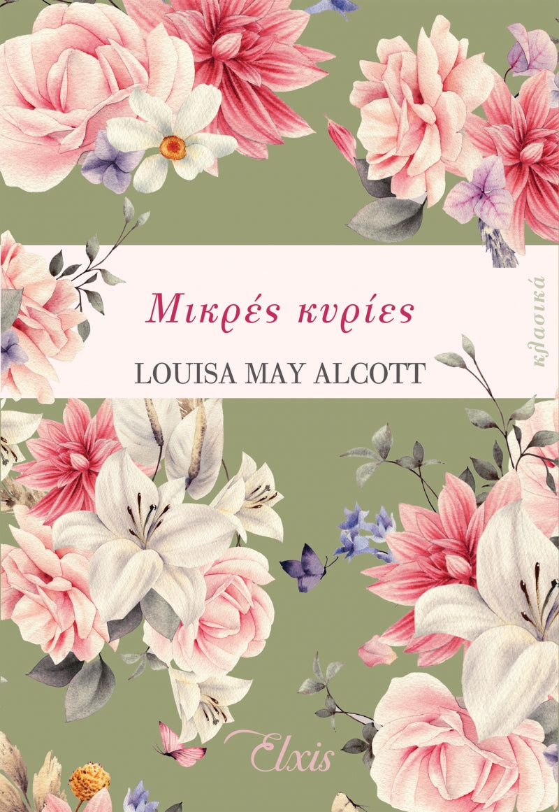 Μικρές κυρίες – Louisa - May Alcott