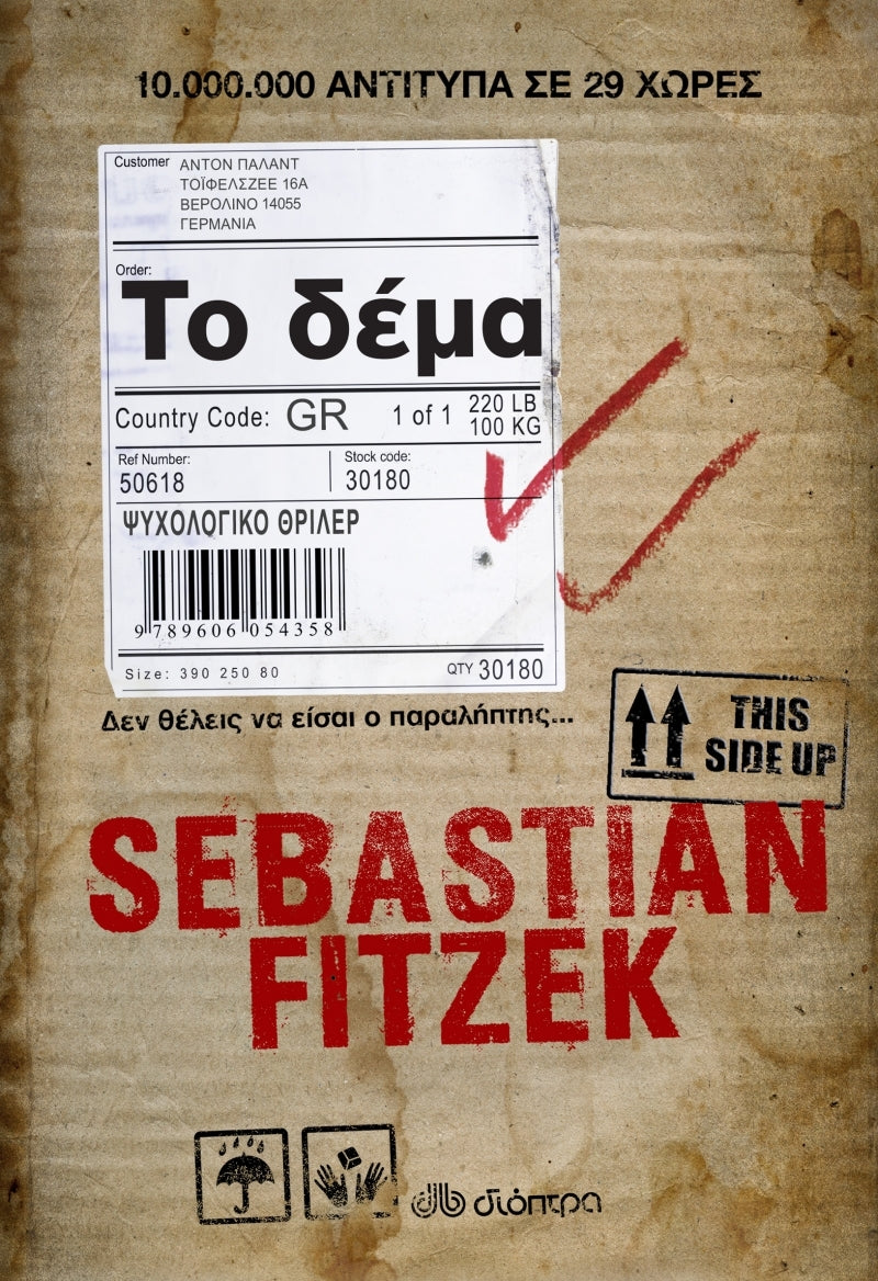 Το δέμα - Sebastian Fitzek