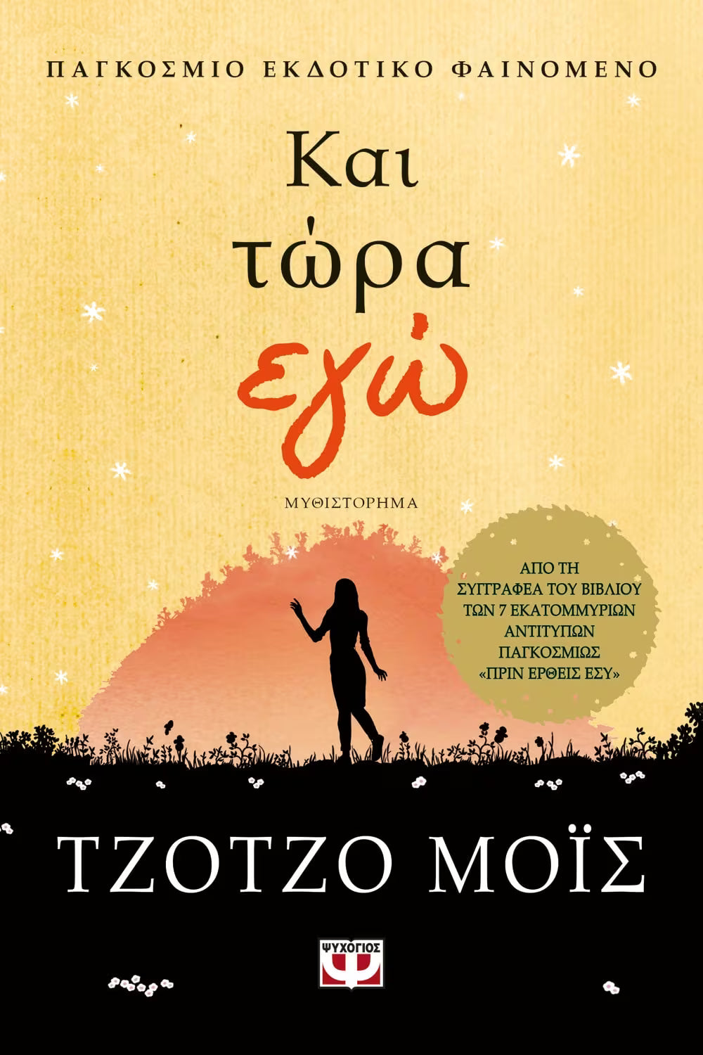 Και τώρα εγώ - Jojo Moyes