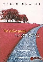 Το άλλο μισό της αγάπης - Jane Smiley