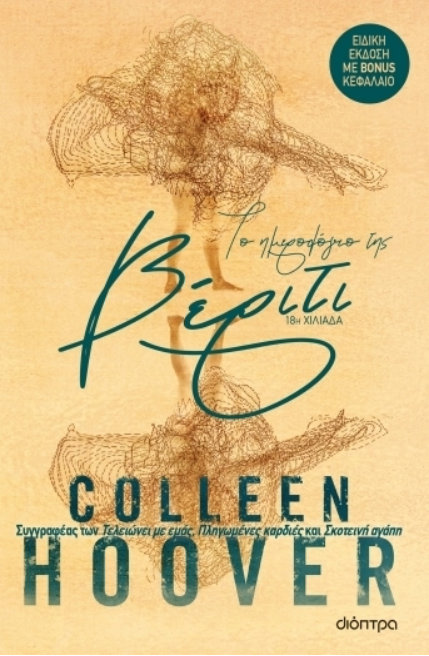 Το ημερολόγιο της Βέριτι (Επετειακή 'Εκδοση) - Colleen Hoover