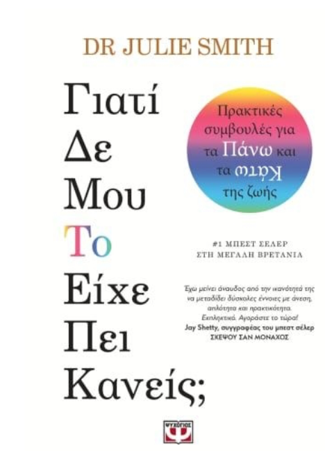 Γιατί δε μου το είχε πει κανείς; - Τζούλι Σμιθ