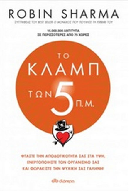 Το κλαμπ των 5 π.μ. - Robin Sharma