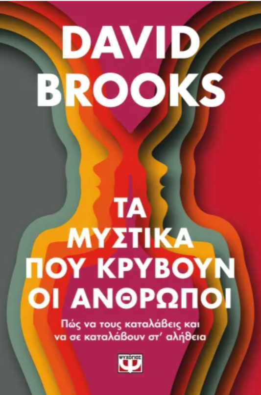 Τα Μυστικά Που Κρύβουν οι Άνθρωποι - David Brooks