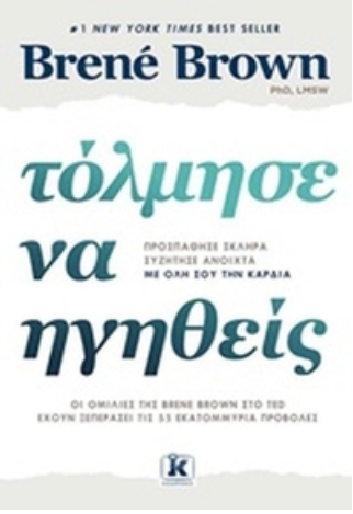 Τόλμησε να ηγηθείς - Brené Brown