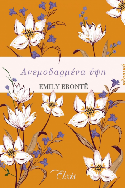 Ανεμοδαρμένα ύψη - Emily Brontë