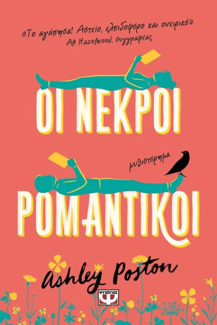 Οι νεκροί ρομαντικοί - Ashley Poston