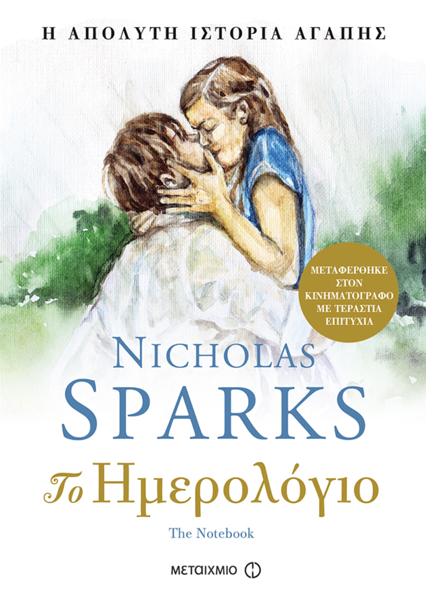 Το ημερολόγιο (The notebook) - Nicholas Sparks