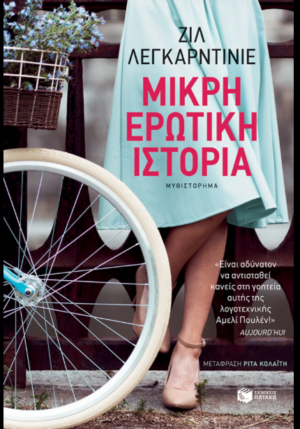 Μικρή ερωτική ιστορία - Gilles Legardinier