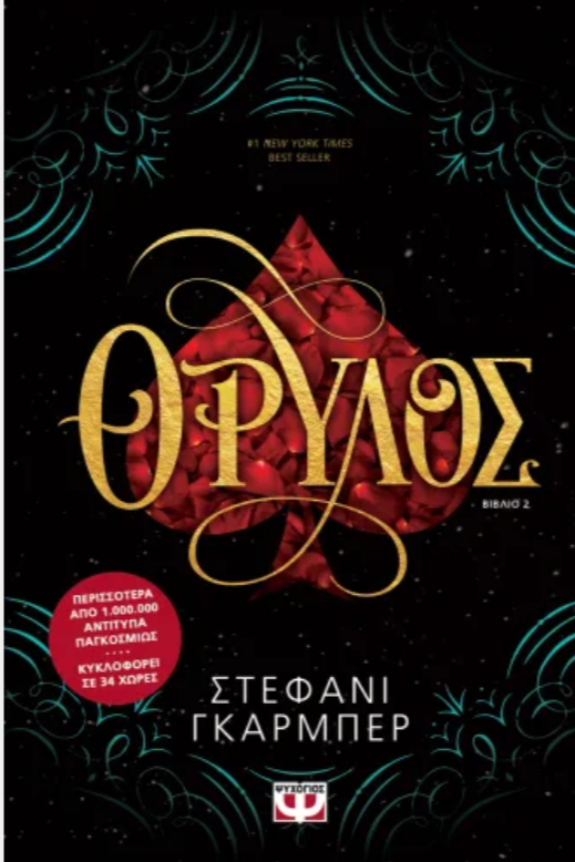 ΘΡΥΛΟΣ -STEPHANIE GARBER