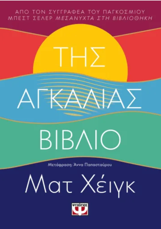 Της αγκαλιάς το βιβλίο - Matt Haig