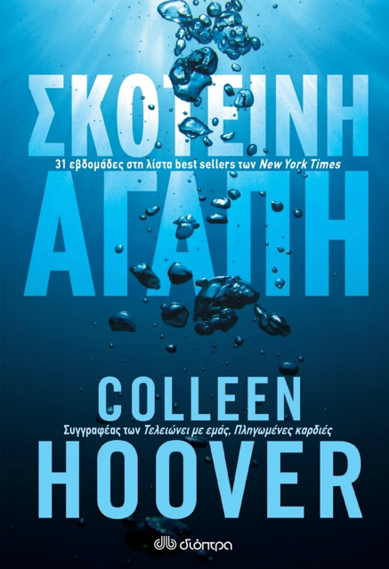 Σκοτεινή αγάπη - Colleen Hoover