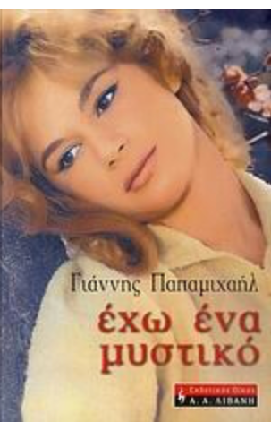 Έχω ένα μυστικό- Γιάννης Παπαμιχαήλ