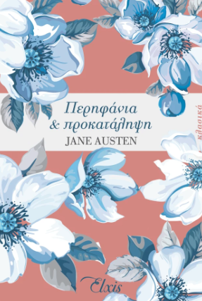 Περηφάνια και προκατάληψη - Jane Austen