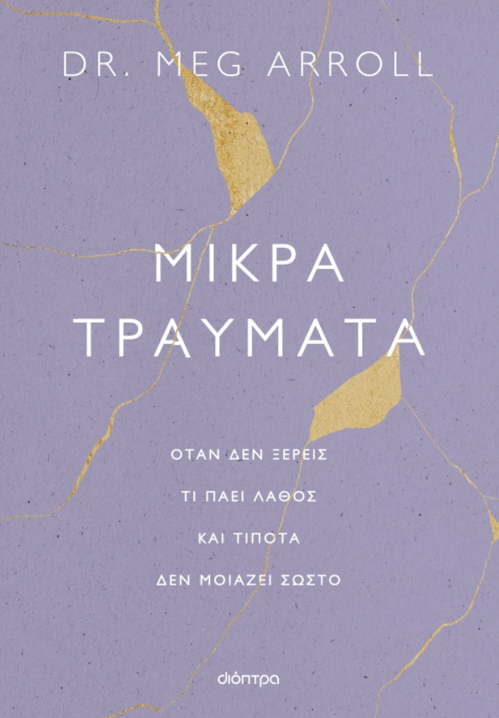 Μικρά τραύματα - Dr. Meg Arroll