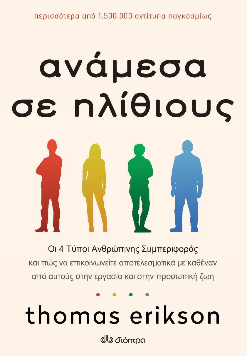 Ανάμεσα σε ηλίθιους - Thomas Erikson