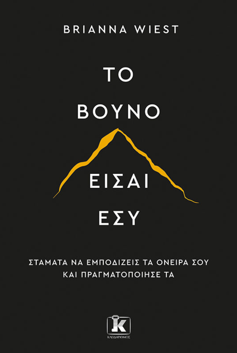 Το βουνό είσαι εσύ - Brianna Wiest