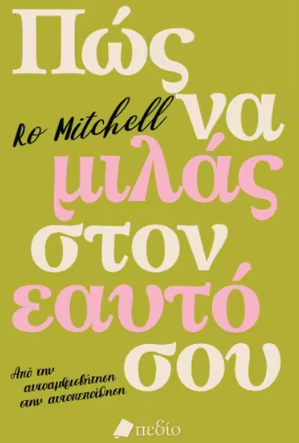 Πώς να μιλάς στον εαυτό σου -Mitchell Ro