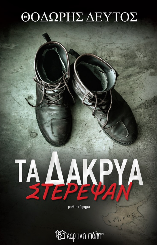 Τα Δάκρυα Στέρεψαν - Θοδωρής Δεύτος