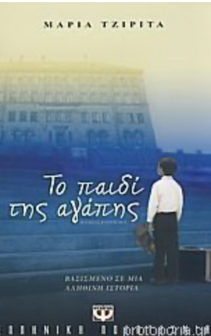 Το παιδί της αγάπης - Τζιρίτα, Μαρία