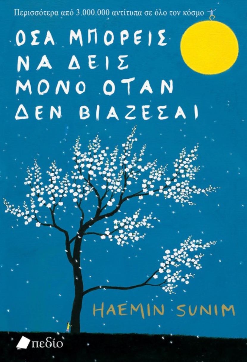 Όσα μπορείς να δεις μόνο όταν δεν βιάζεσαι - Haemin Sunim