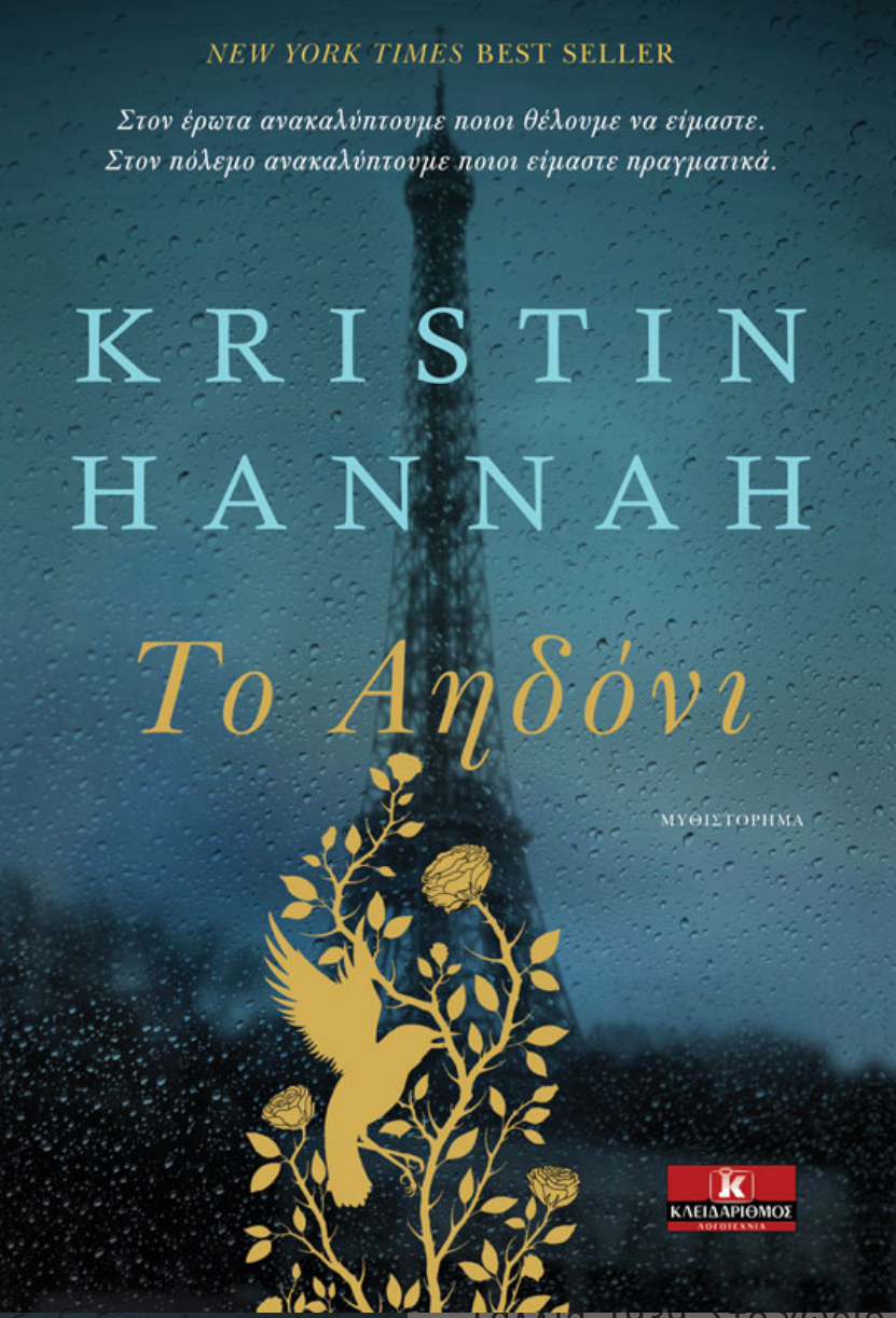 Το Αηδόνι - Kristin Hannah