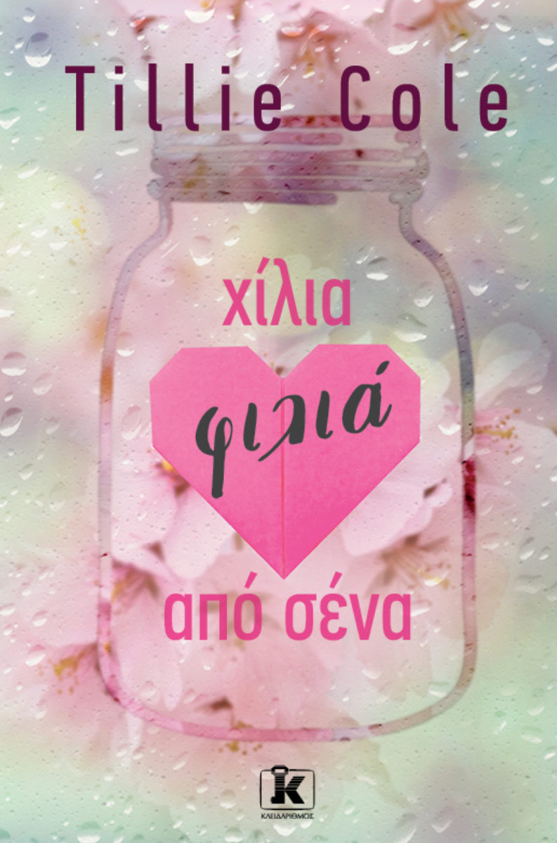 Χίλια φιλιά από σένα