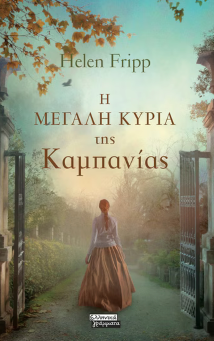 Η μεγάλη κυρία της Καμπανίας - Helen Fripp