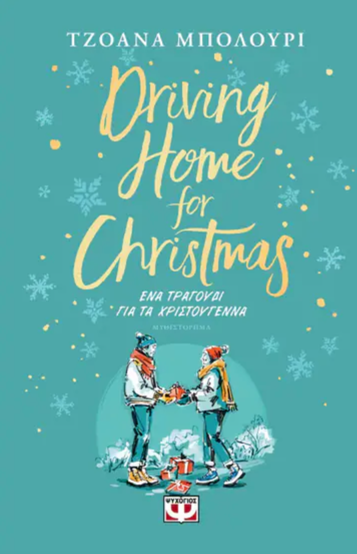 Driving Home For Christmas Ένα τραγούδι για τα Χριστούγεννα - Joanna Bolouri