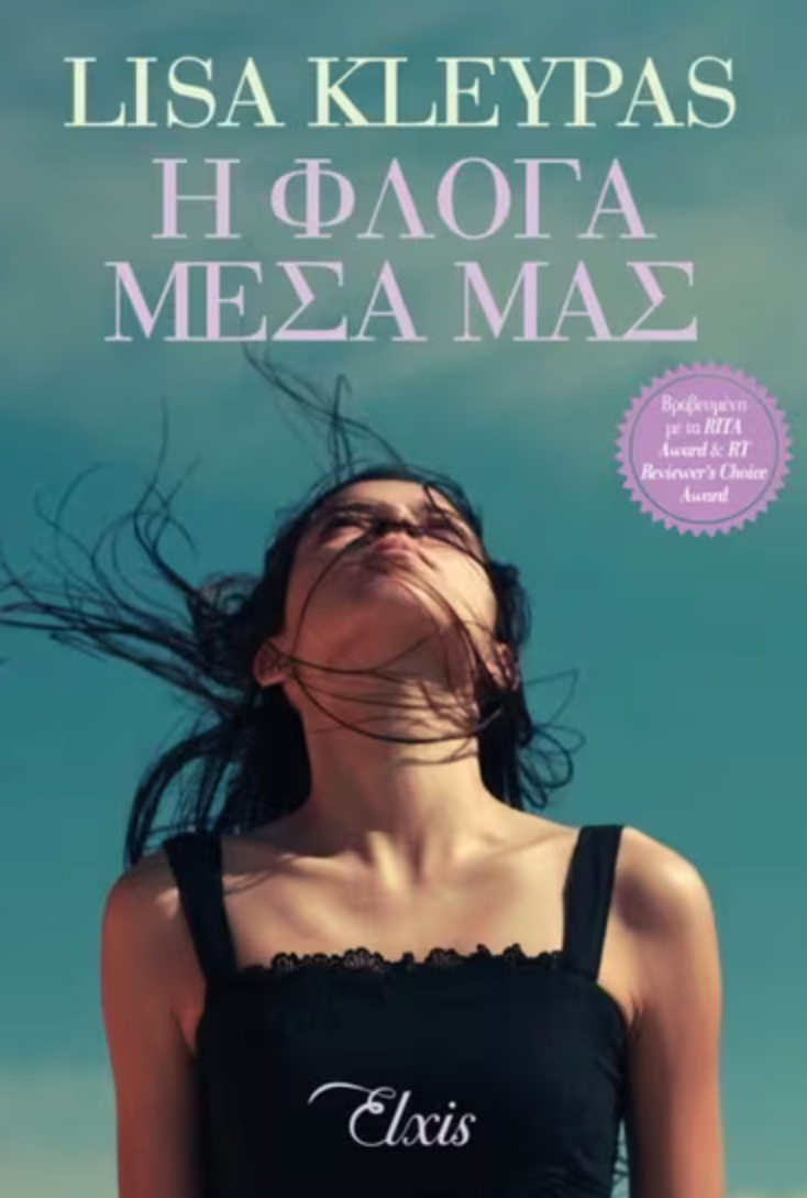 Η φλόγα μέσα μας - Lisa Kleypas