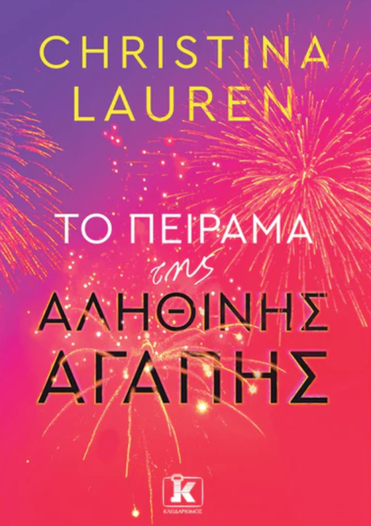 Το πείραμα της αληθινής αγάπης - Christina Lauren