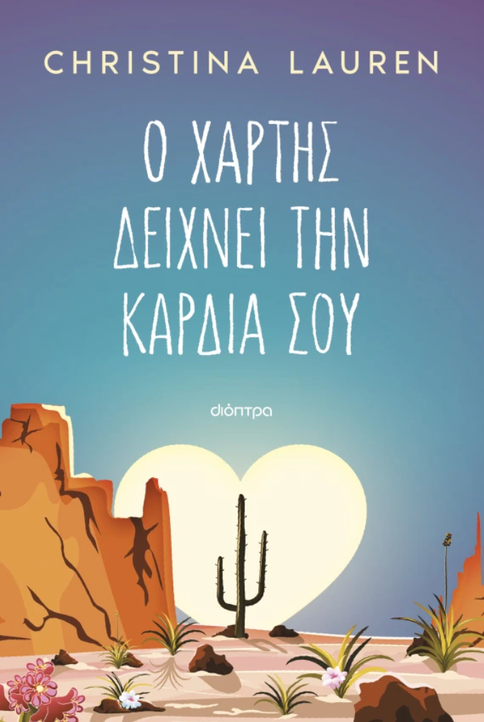 Ο χάρτης δείχνει την καρδιά σου - Christina Lauren