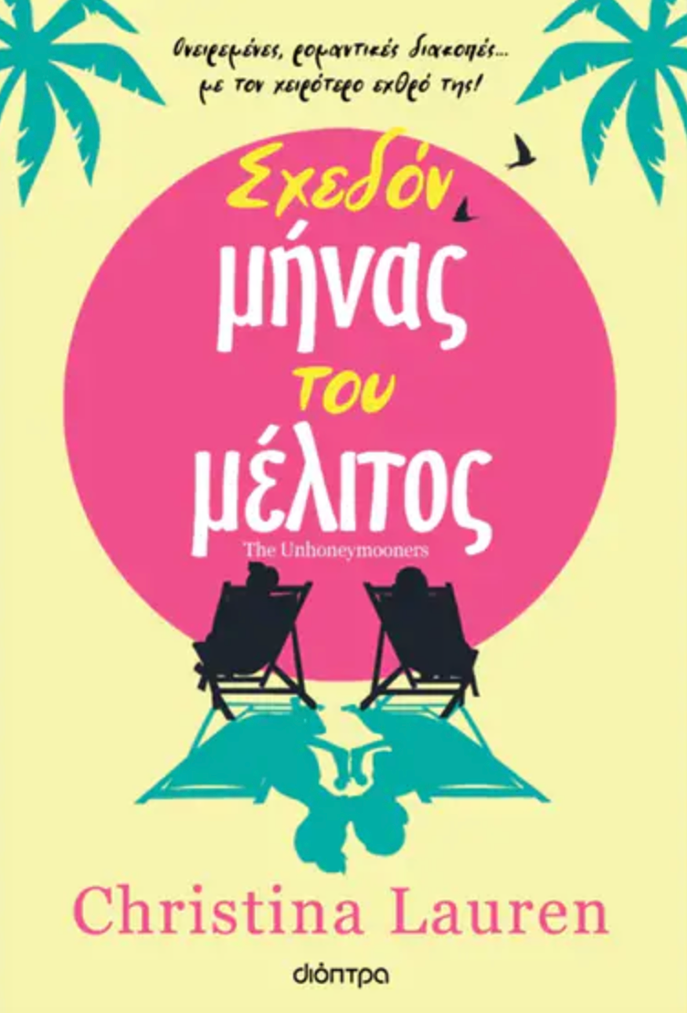 Σχεδόν μήνας του μέλιτος - Christina Lauren