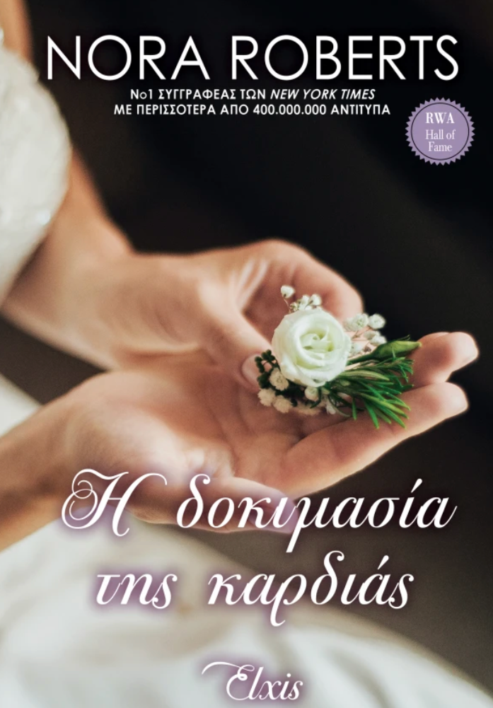 Η δοκιμασία της καρδιάς - Nora Roberts