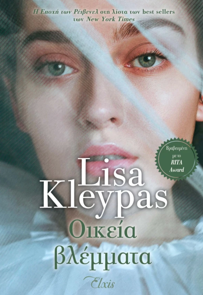 Οικεία βλέμματα - Lisa Kleypas