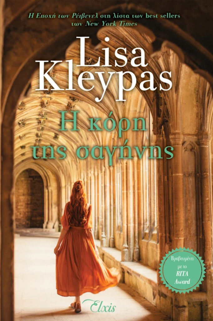 Η κόρη της σαγήνης - Lisa Kleypas