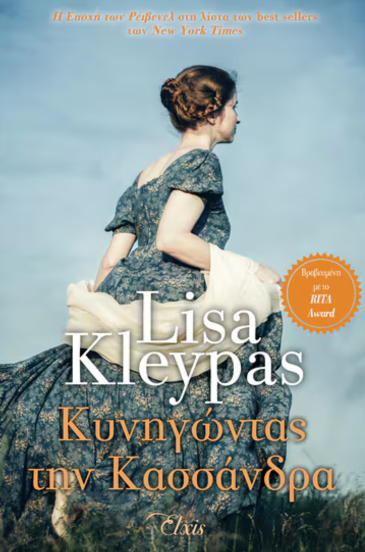 Κυνηγώντας την Κασσάνδρα - Lisa Kleypas