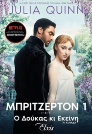 Μπρίτζερτον: Ο δούκας κι εκείνη - Julia Quinn