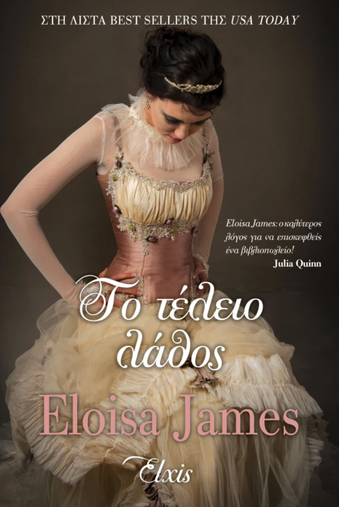 Το τέλειο λάθος- Eloisa James
