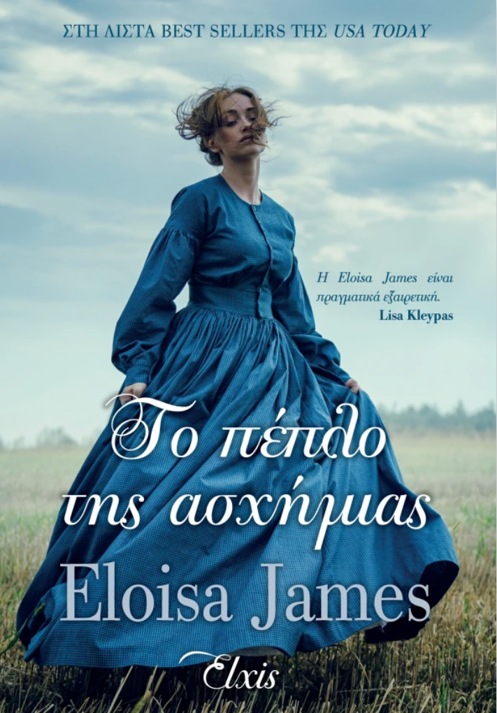 Το πέπλο της ασχήμιας- Eloisa James