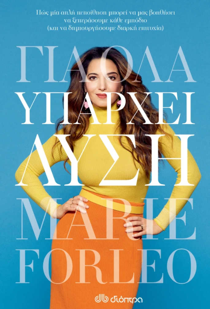 Για όλα υπάρχει λύση -Marie Forleo