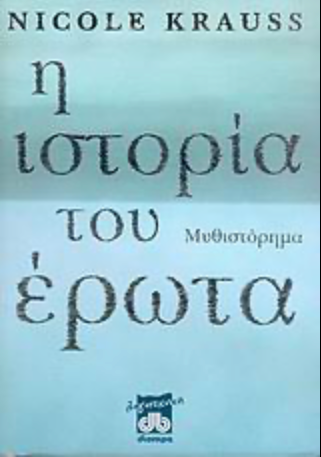Η ιστορία ενός έρωτα - Nicole Krauss