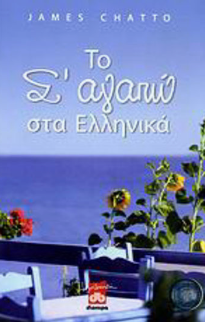 Το "σ' Αγαπώ" στα Ελληνικά- James Chatto