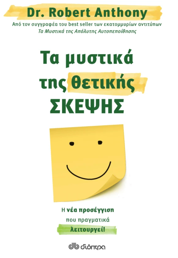 Τα μυστικά της θετικής σκέψης - Dr. Robert Anthony