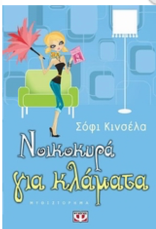 Νοικοκυρά για κλάματα - Sophie Kinsella