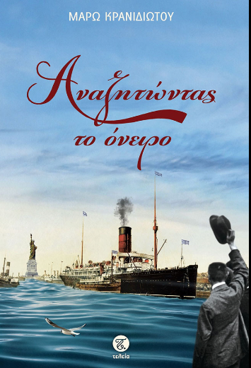Αναζητωντας το Ονειρο - ΚΡΑΝΙΔΙΩΤΟΥ ΜΑΡΩ