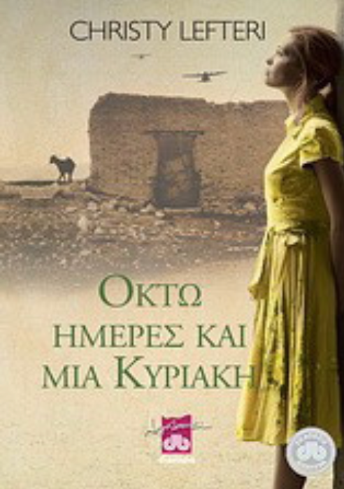 Οκτώ ημέρες και μία Κυριακή -Christy Lefteri